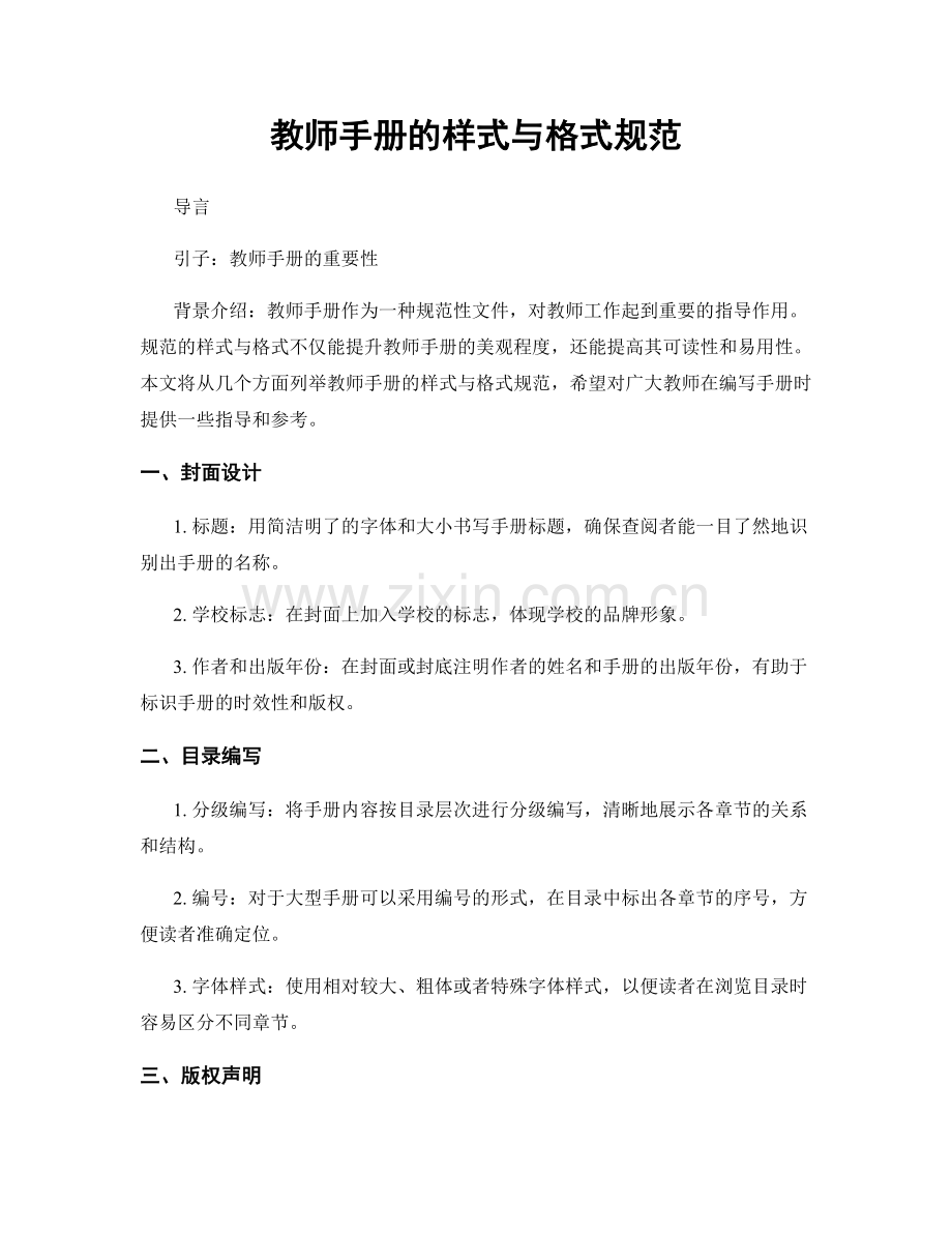 教师手册的样式与格式规范.docx_第1页