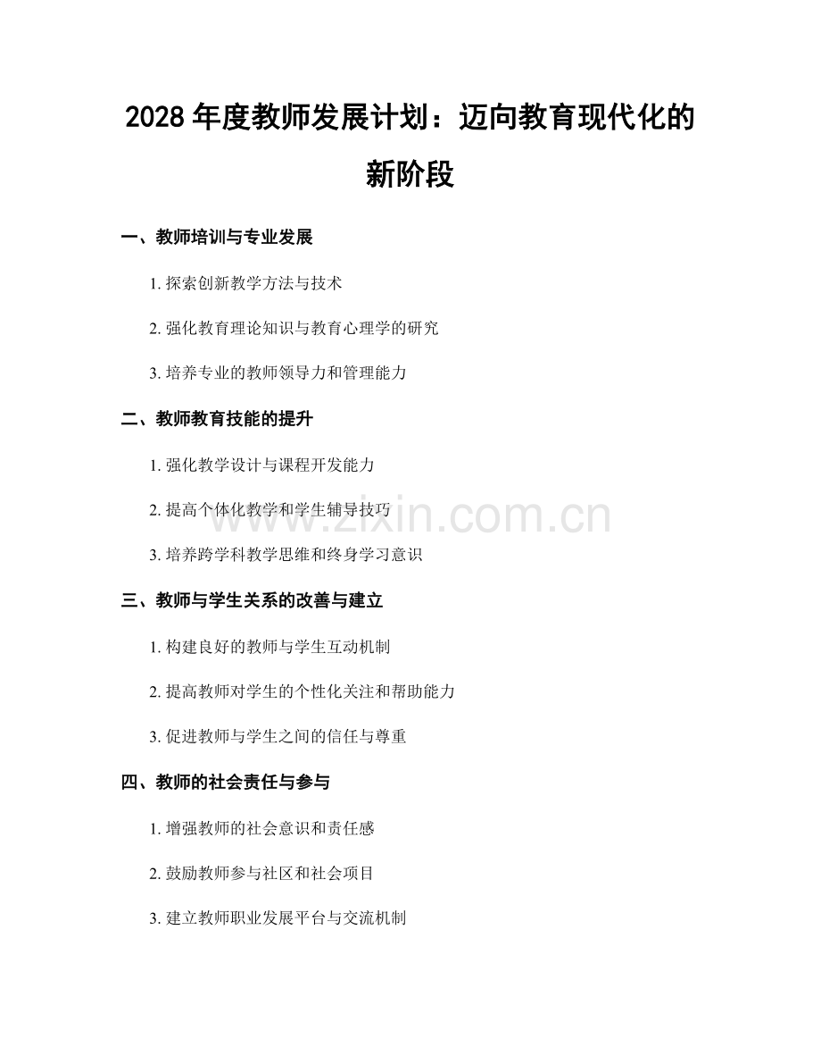 2028年度教师发展计划：迈向教育现代化的新阶段.docx_第1页