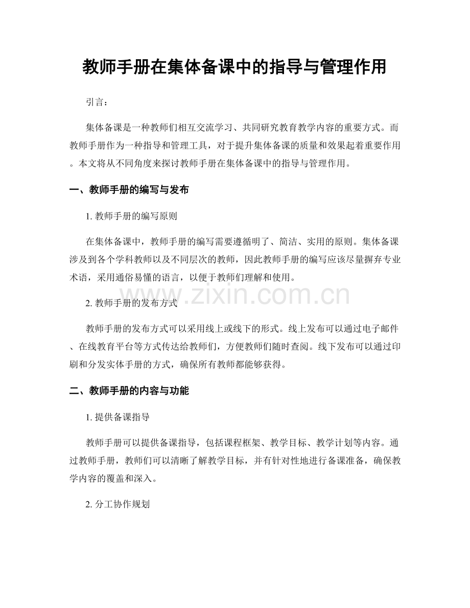 教师手册在集体备课中的指导与管理作用.docx_第1页