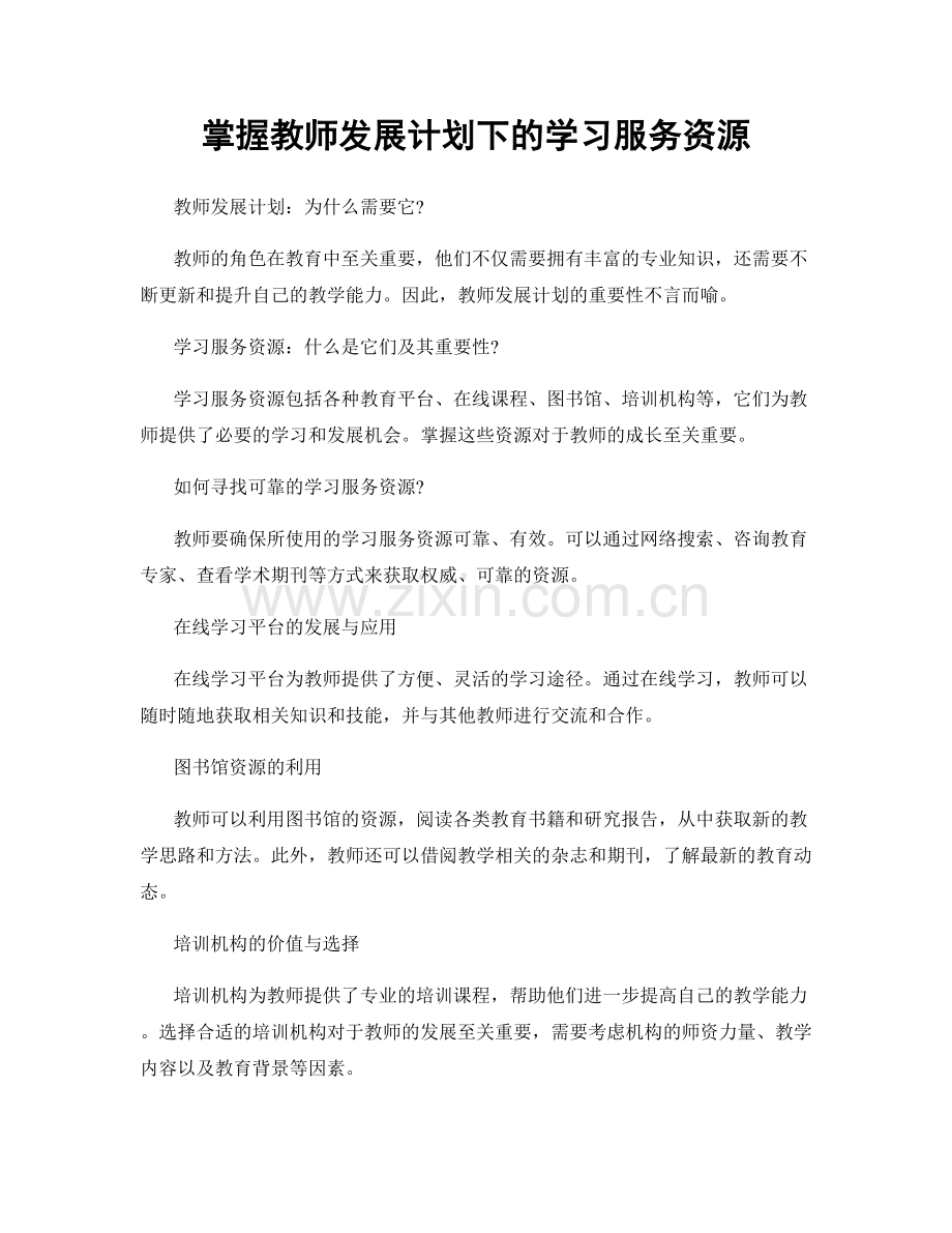 掌握教师发展计划下的学习服务资源.docx_第1页