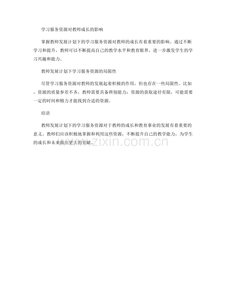 掌握教师发展计划下的学习服务资源.docx_第2页