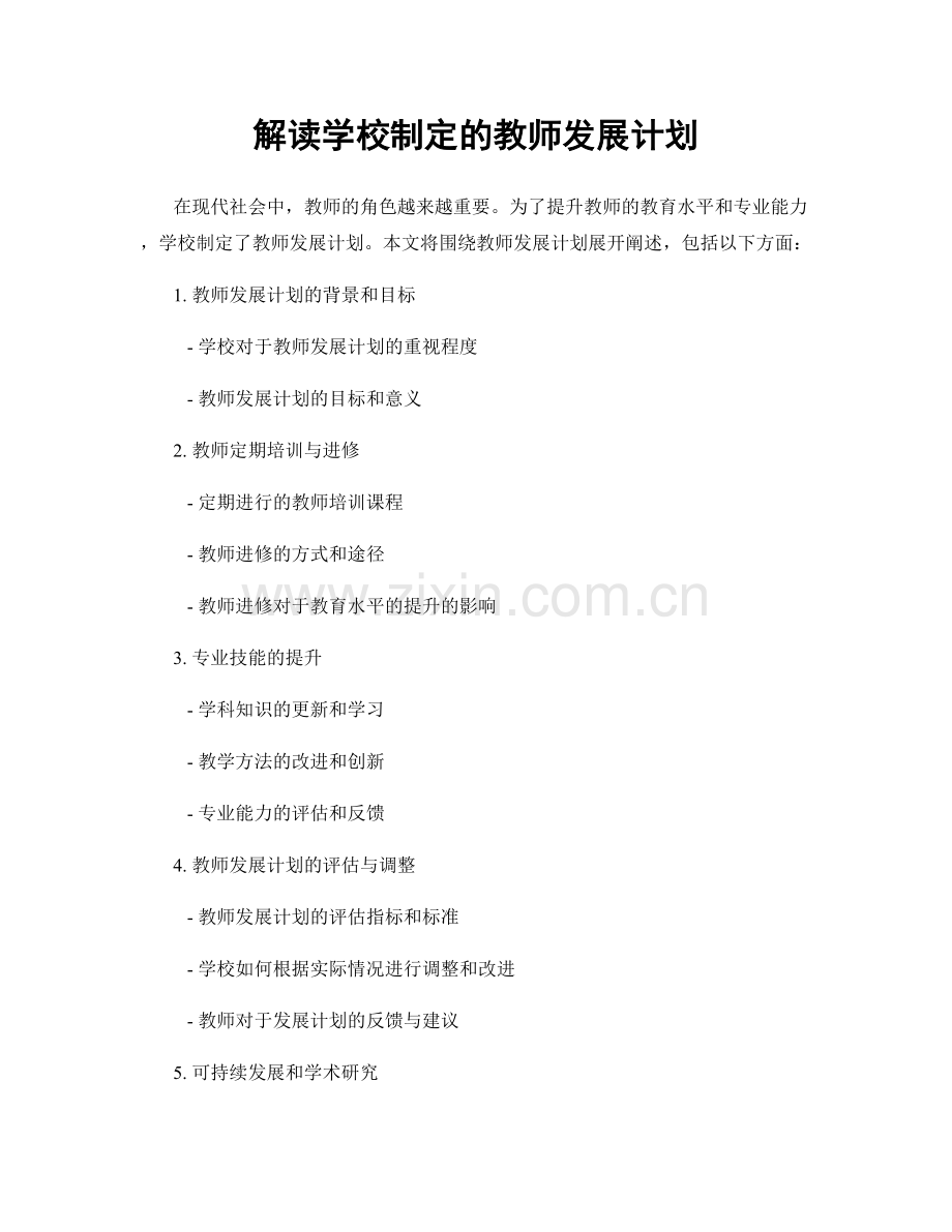 解读学校制定的教师发展计划.docx_第1页