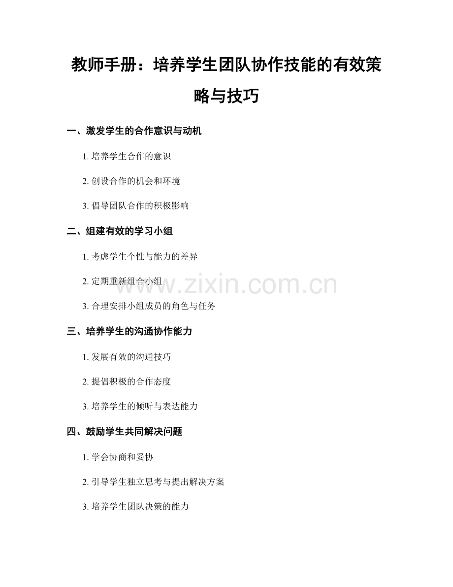 教师手册：培养学生团队协作技能的有效策略与技巧.docx_第1页