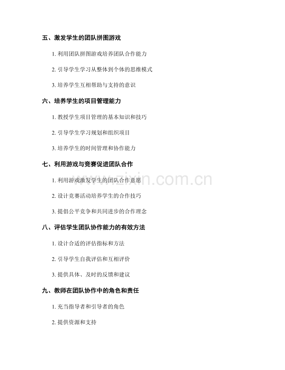 教师手册：培养学生团队协作技能的有效策略与技巧.docx_第2页