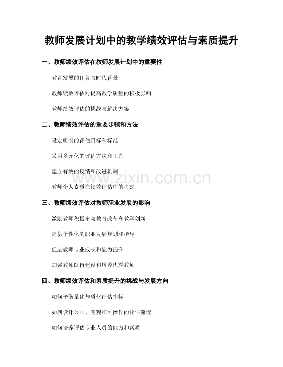 教师发展计划中的教学绩效评估与素质提升.docx_第1页