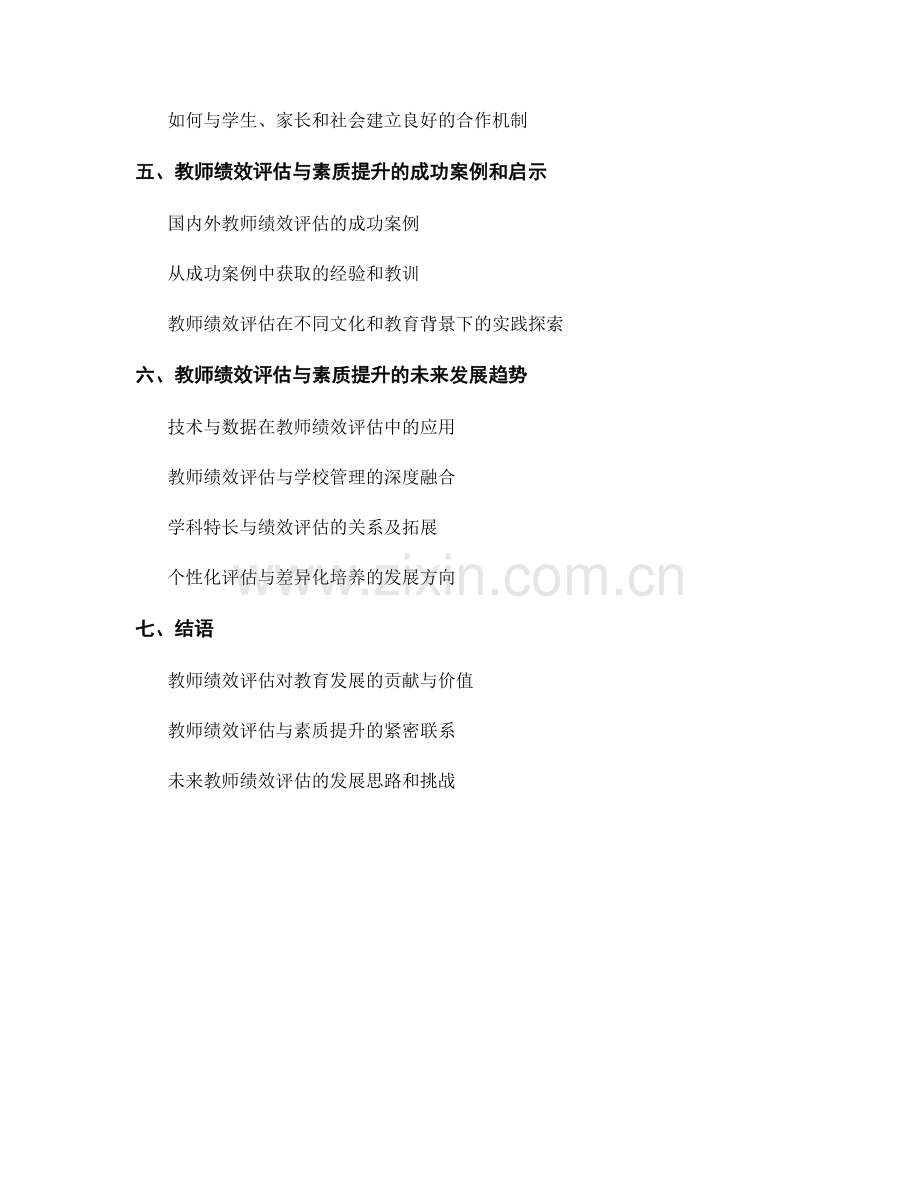 教师发展计划中的教学绩效评估与素质提升.docx_第2页