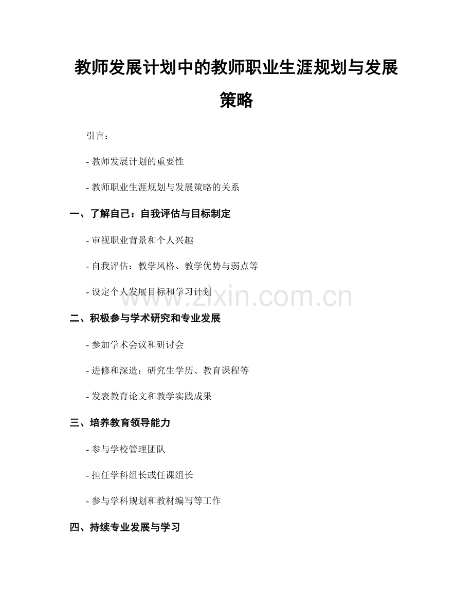 教师发展计划中的教师职业生涯规划与发展策略.docx_第1页