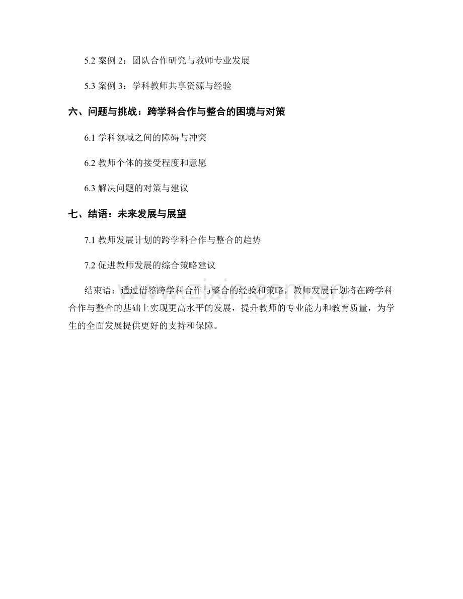 教师发展计划的跨学科合作与整合策略研究.docx_第2页