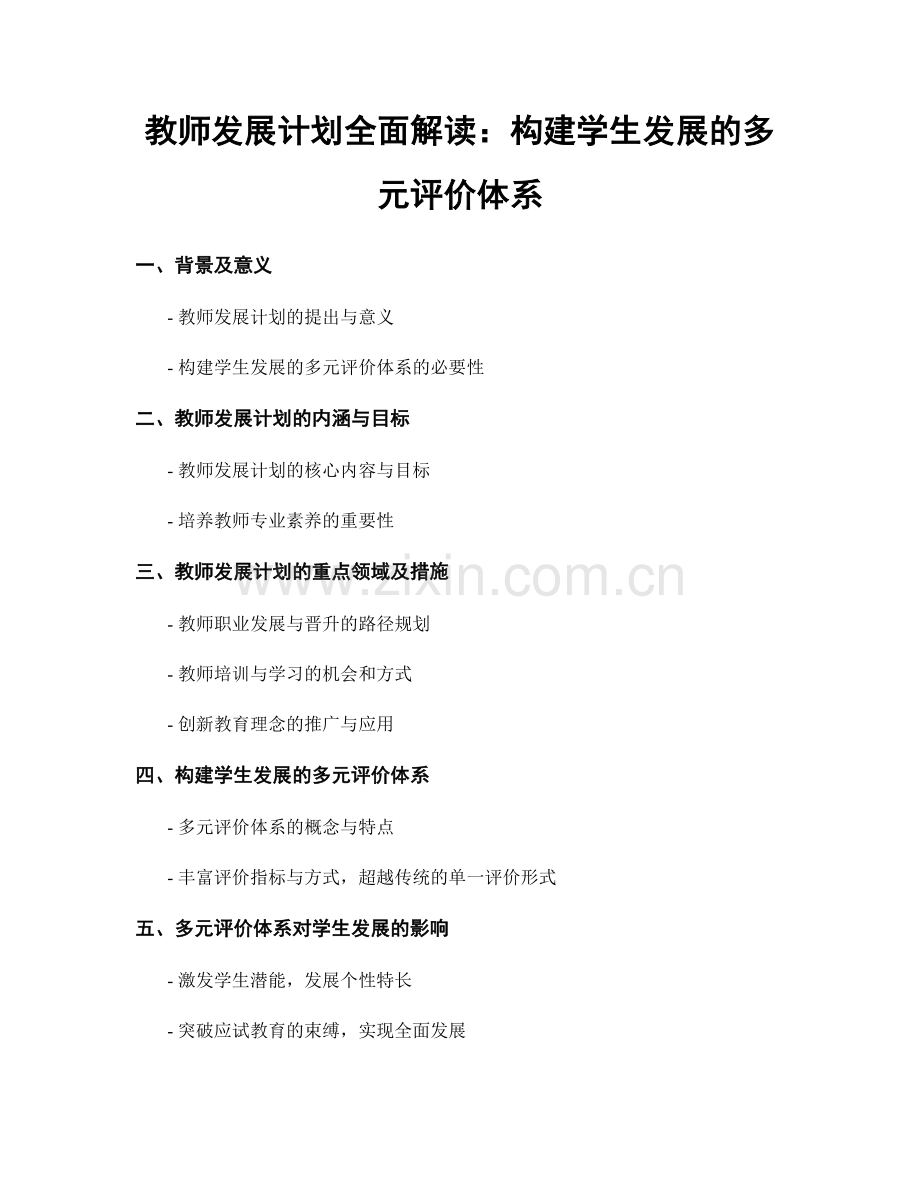 教师发展计划全面解读：构建学生发展的多元评价体系.docx_第1页