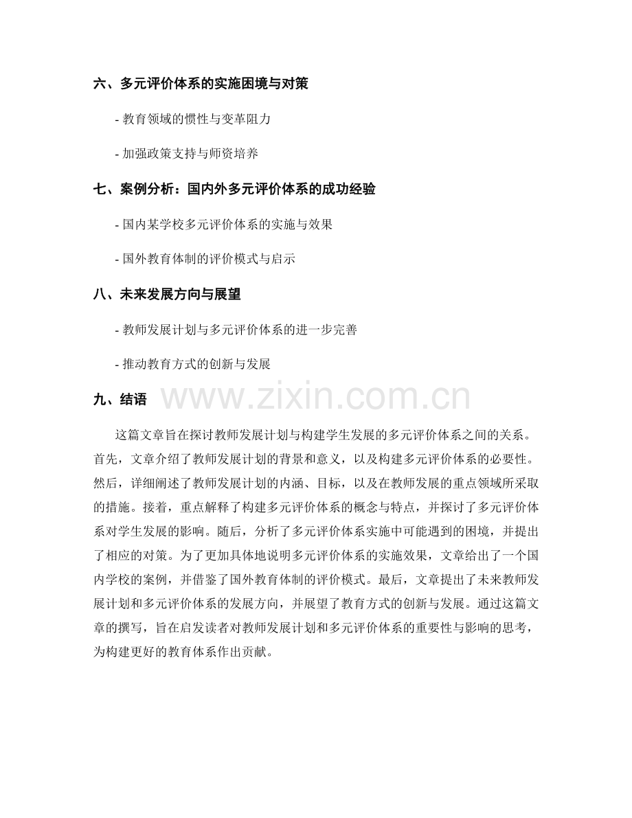 教师发展计划全面解读：构建学生发展的多元评价体系.docx_第2页