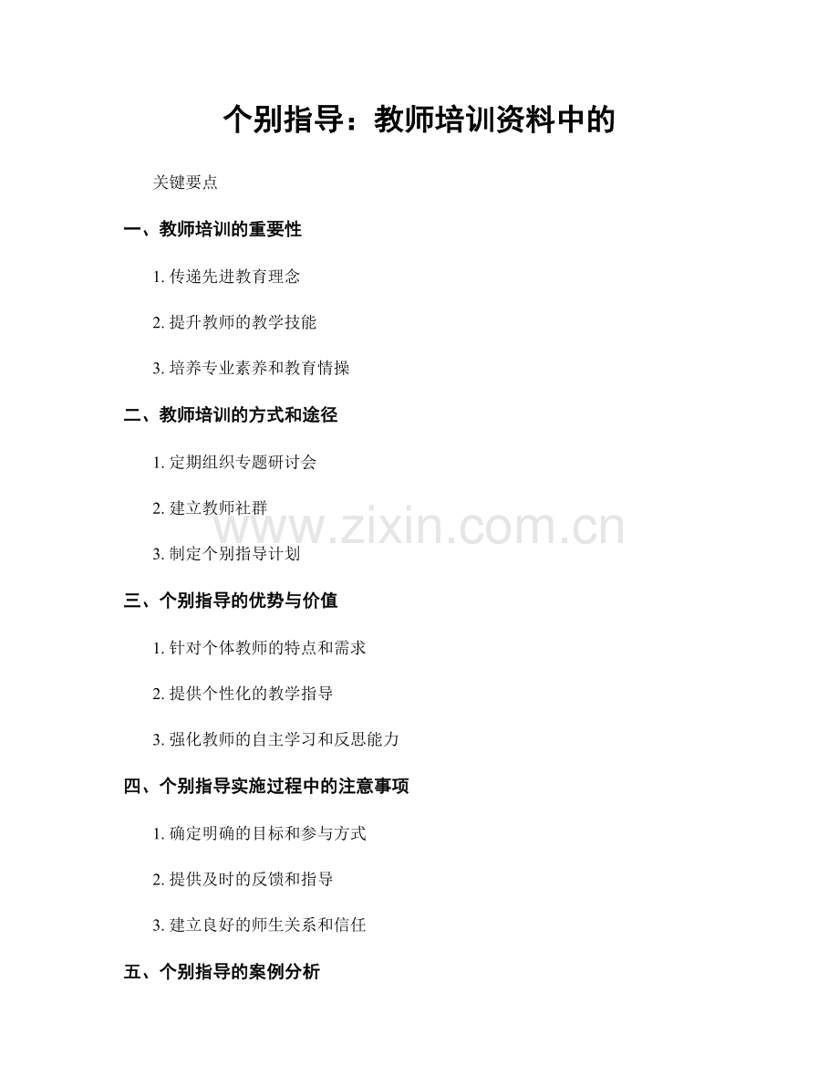 个别指导：教师培训资料中的.docx_第1页