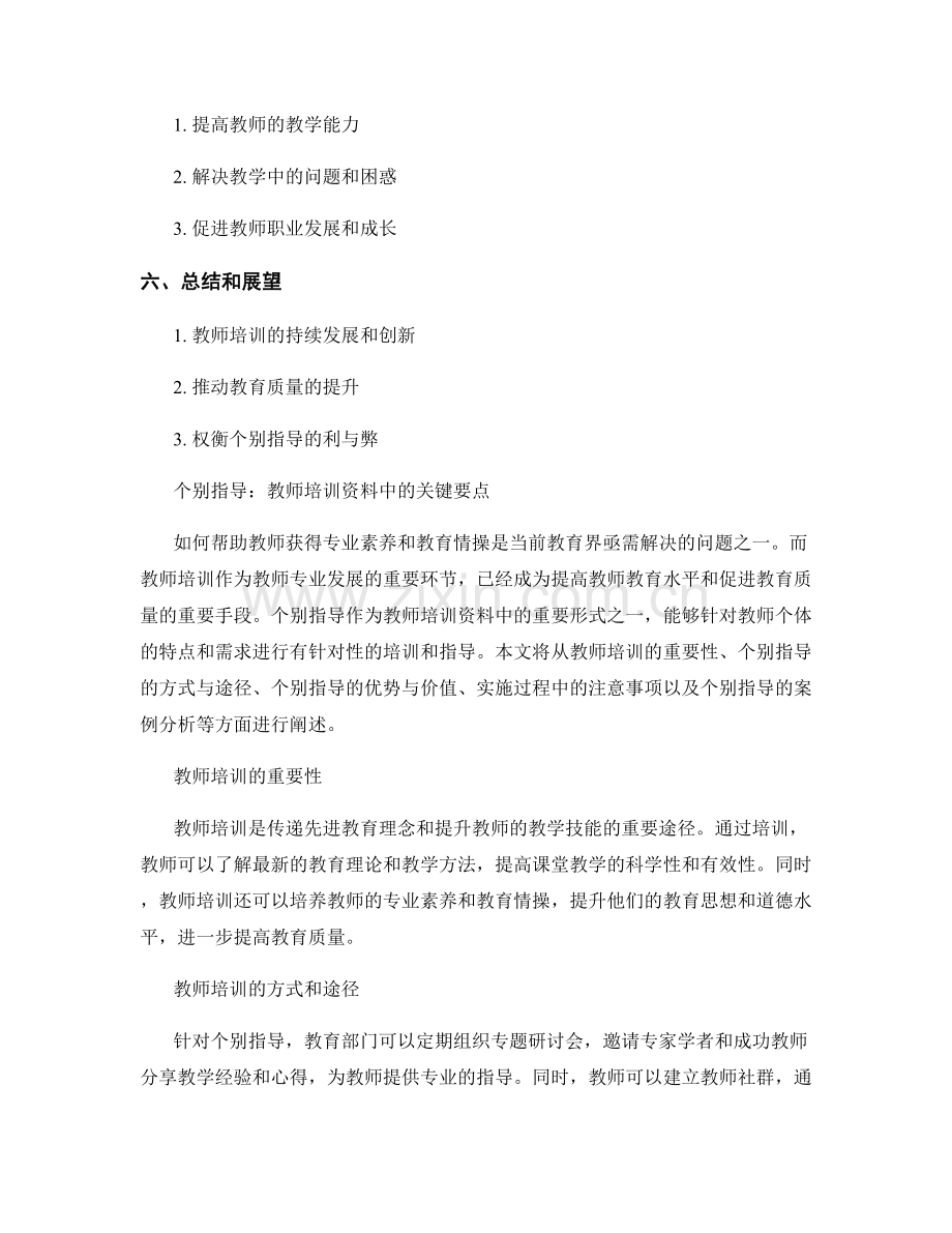 个别指导：教师培训资料中的.docx_第2页