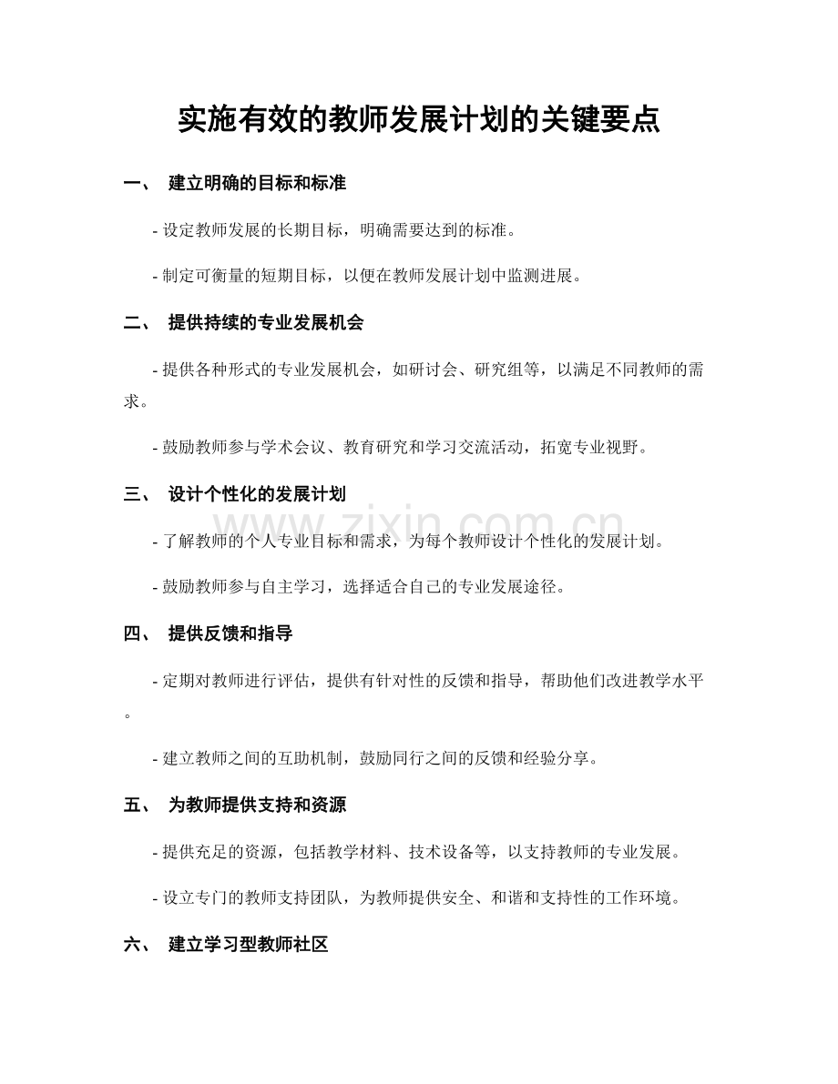 实施有效的教师发展计划的关键要点.docx_第1页