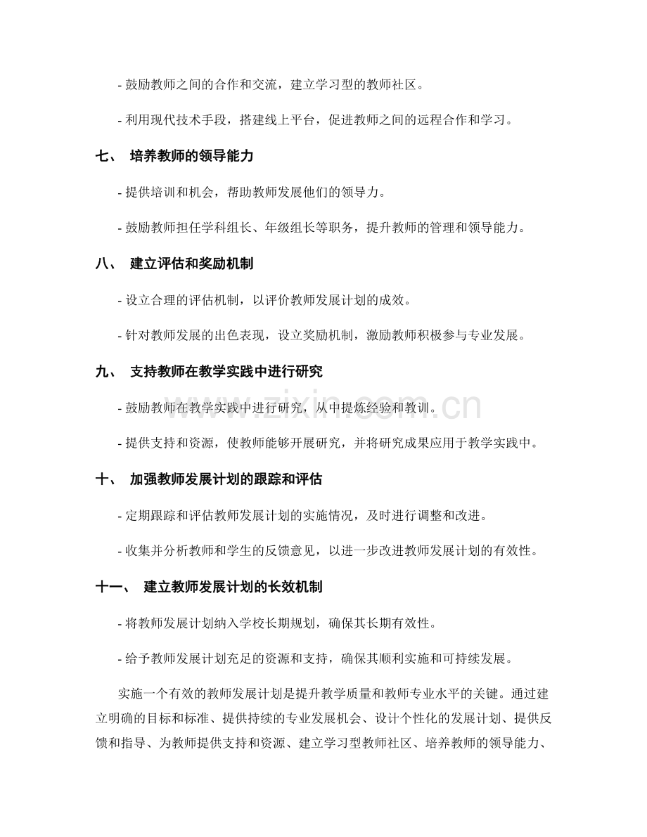 实施有效的教师发展计划的关键要点.docx_第2页