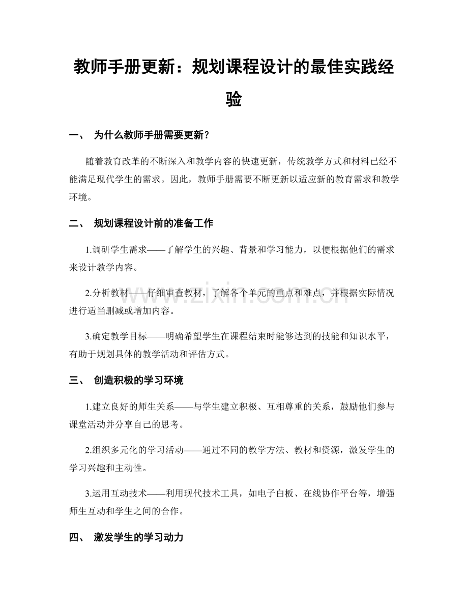 教师手册更新：规划课程设计的最佳实践经验.docx_第1页