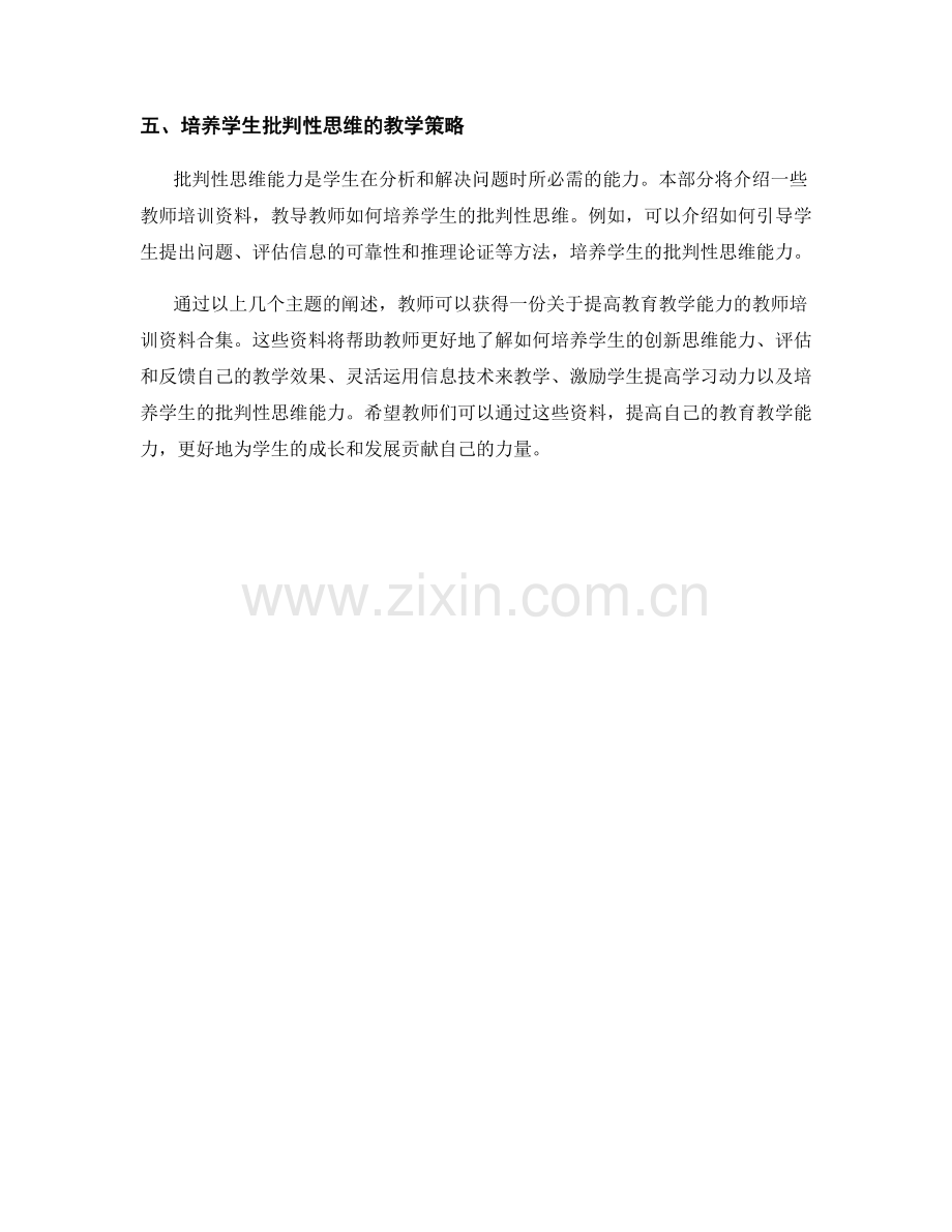 提高教育教学能力的教师培训资料合集.docx_第2页