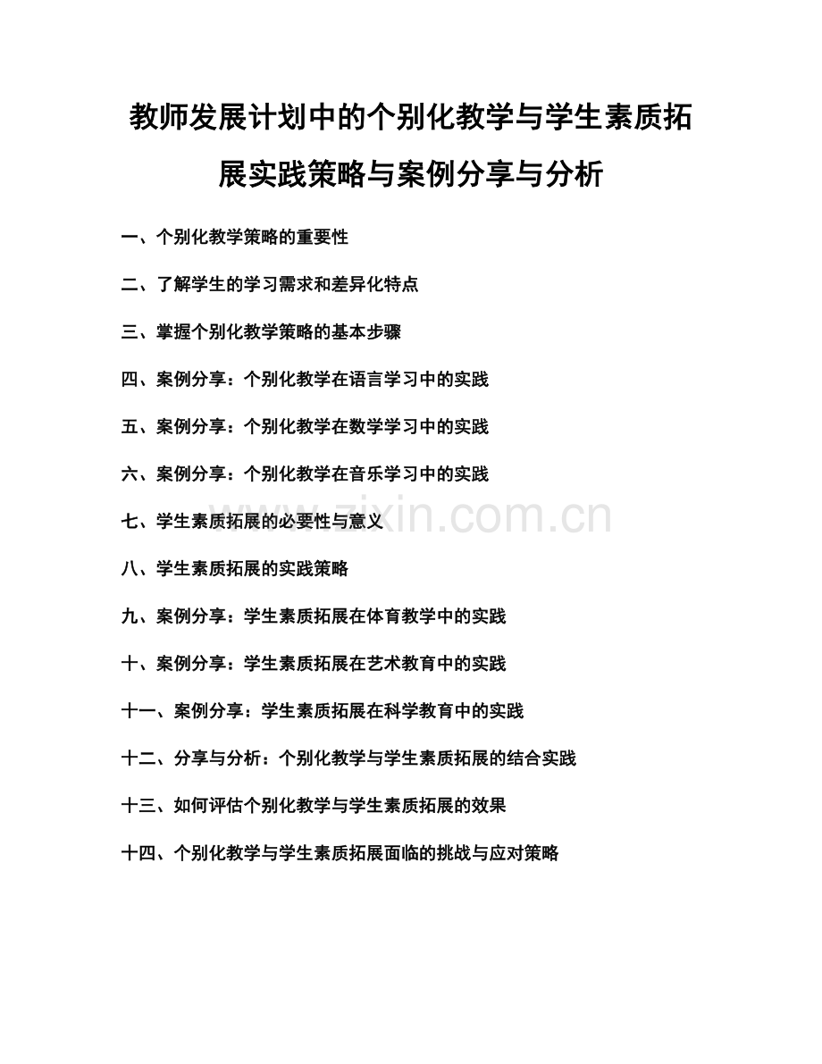 教师发展计划中的个别化教学与学生素质拓展实践策略与案例分享与分析.docx_第1页