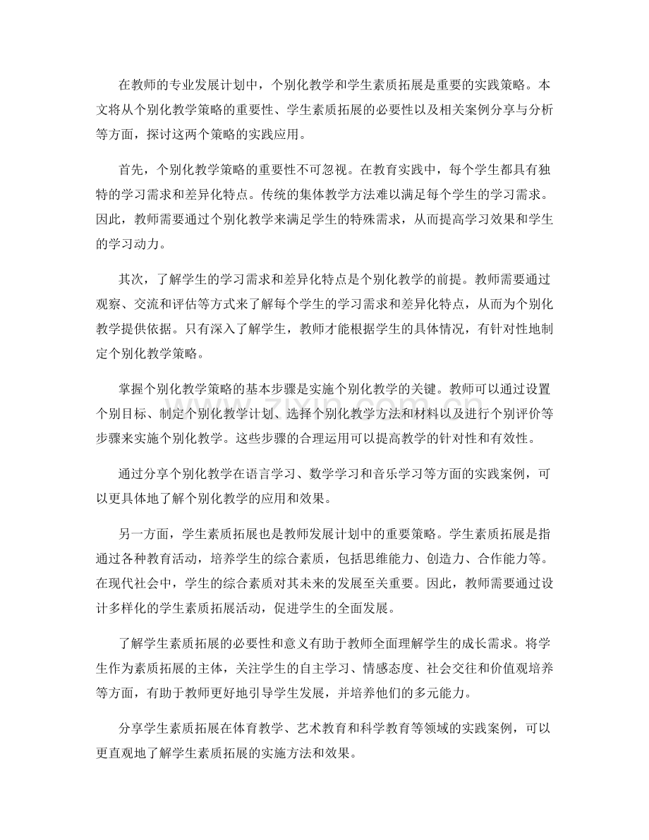 教师发展计划中的个别化教学与学生素质拓展实践策略与案例分享与分析.docx_第2页