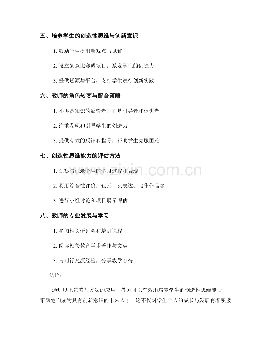 教师手册：培养学生创造性思维能力的策略与方法.docx_第2页