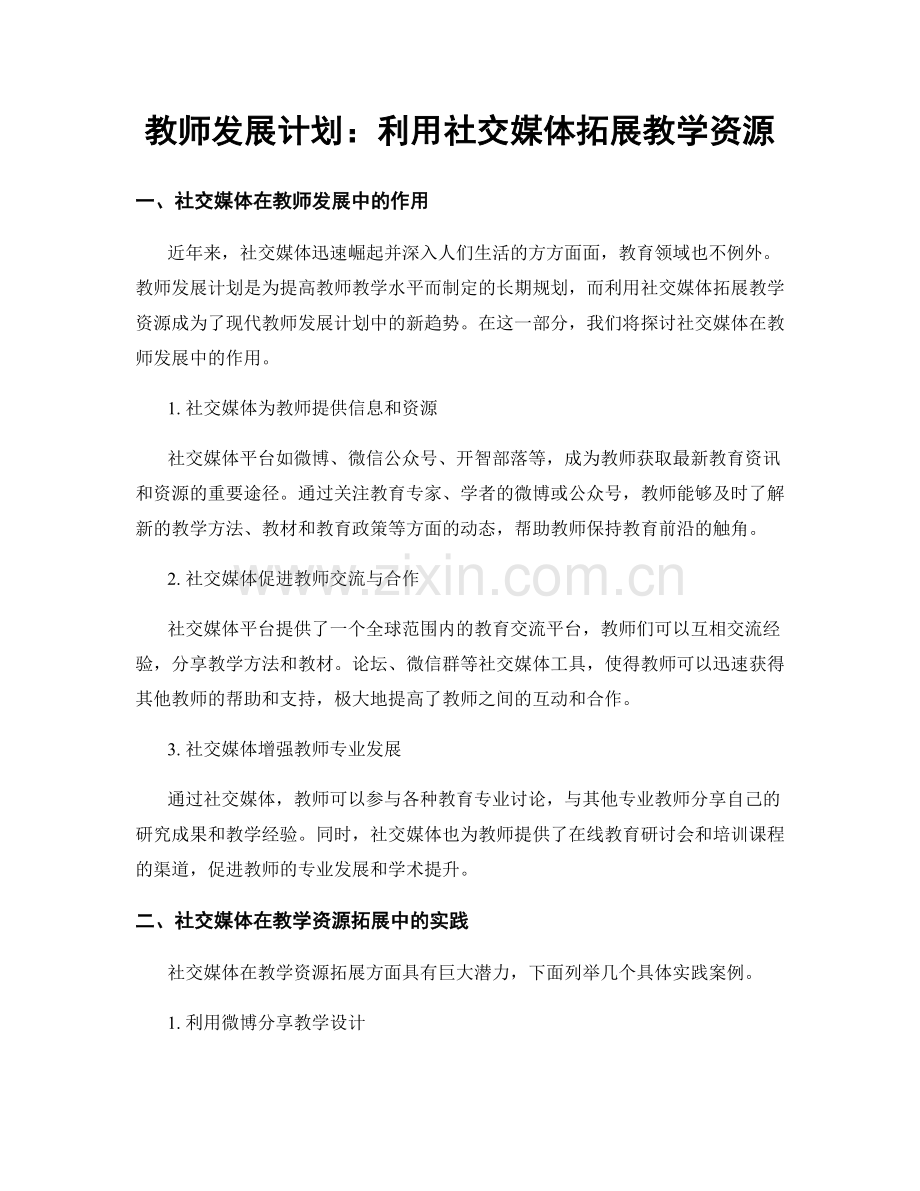 教师发展计划：利用社交媒体拓展教学资源.docx_第1页