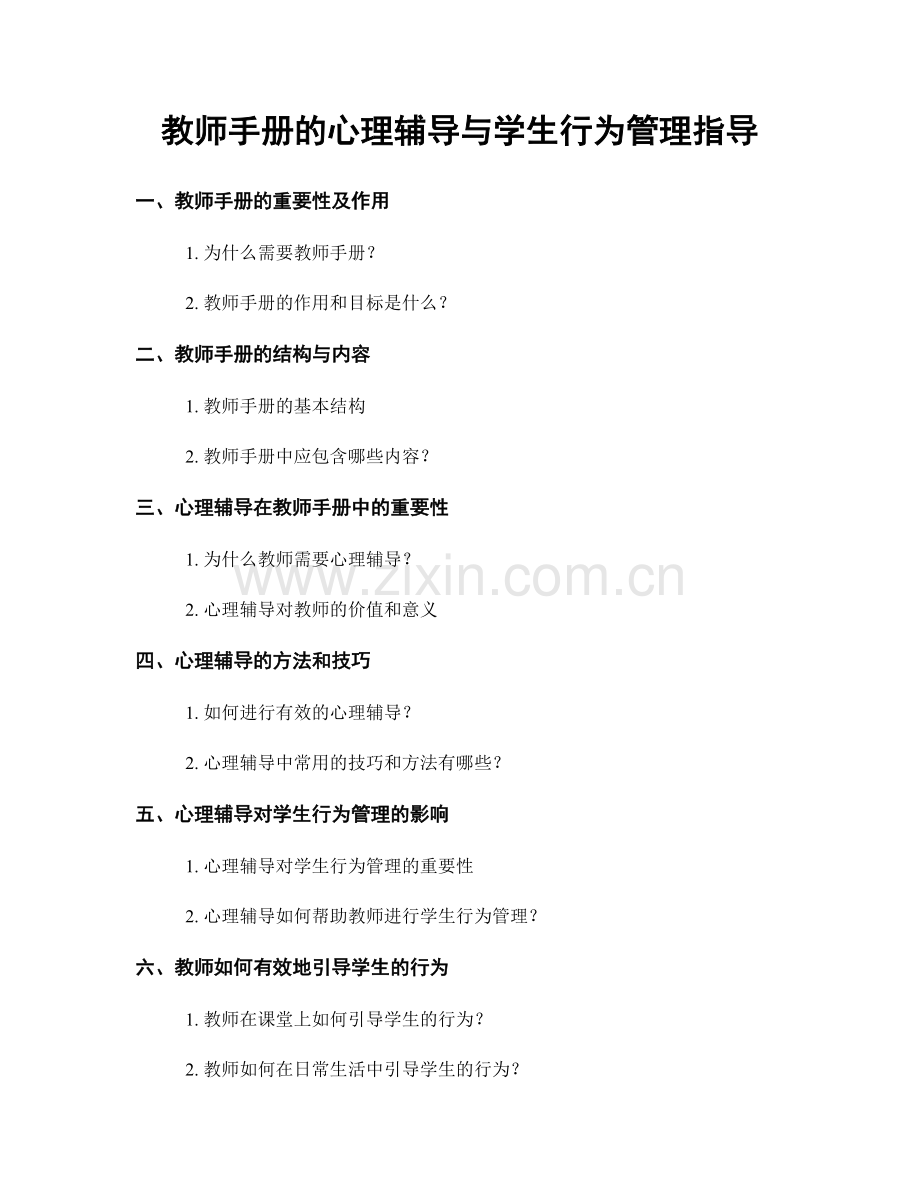 教师手册的心理辅导与学生行为管理指导.docx_第1页