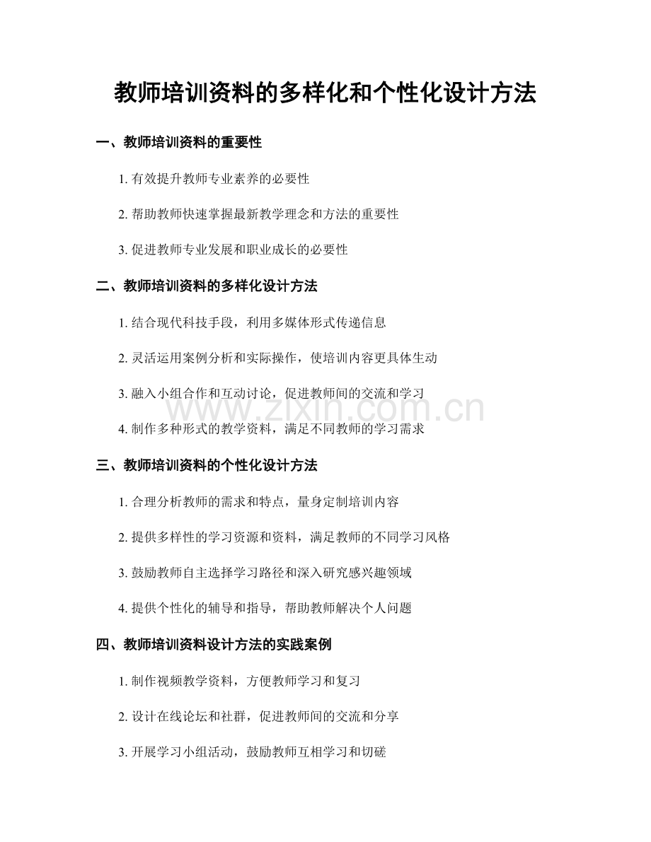 教师培训资料的多样化和个性化设计方法.docx_第1页