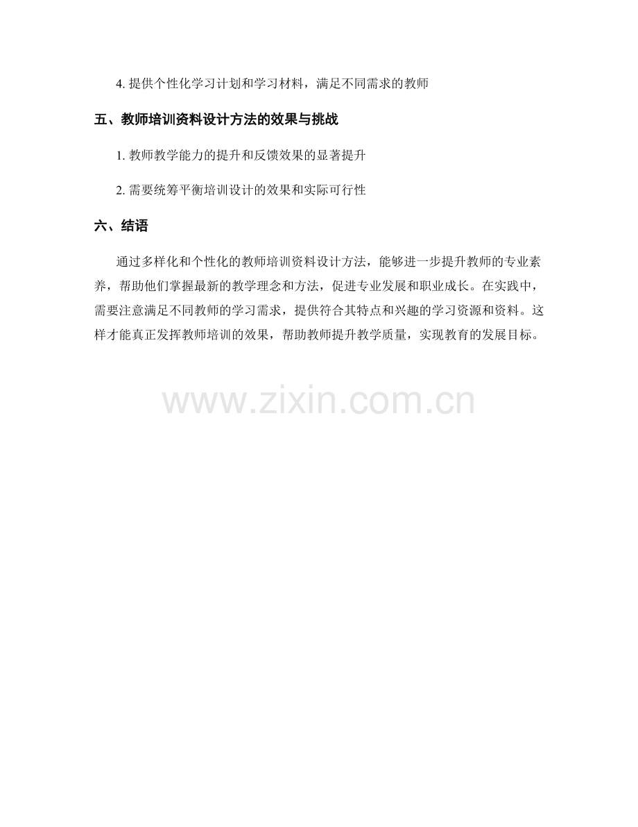 教师培训资料的多样化和个性化设计方法.docx_第2页