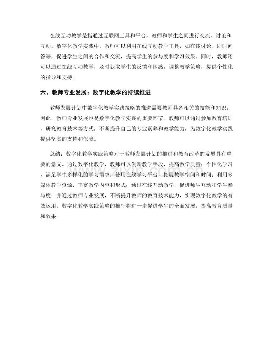 教师发展计划中的数字化教学实践策略.docx_第2页