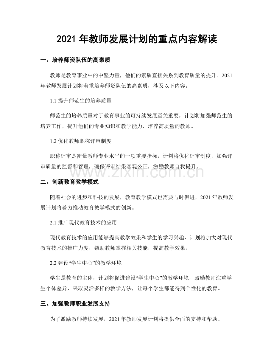 2021年教师发展计划的重点内容解读.docx_第1页