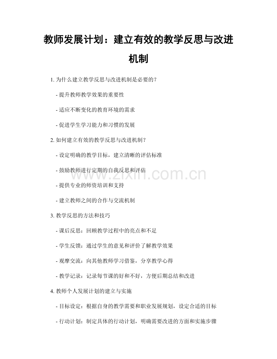 教师发展计划：建立有效的教学反思与改进机制.docx_第1页