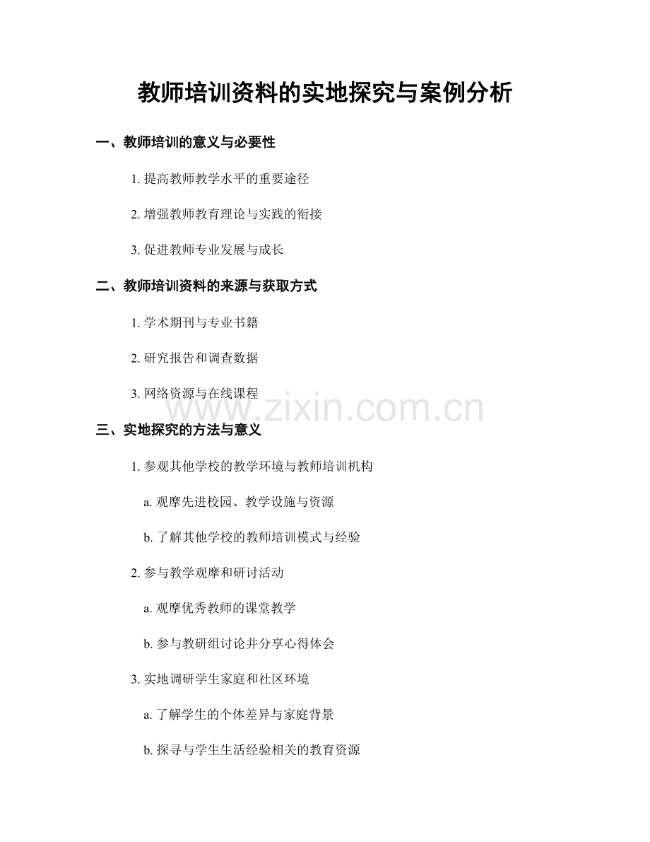 教师培训资料的实地探究与案例分析.docx_第1页