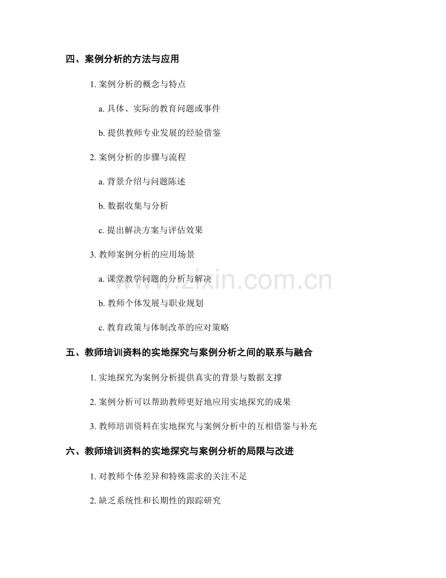 教师培训资料的实地探究与案例分析.docx_第2页