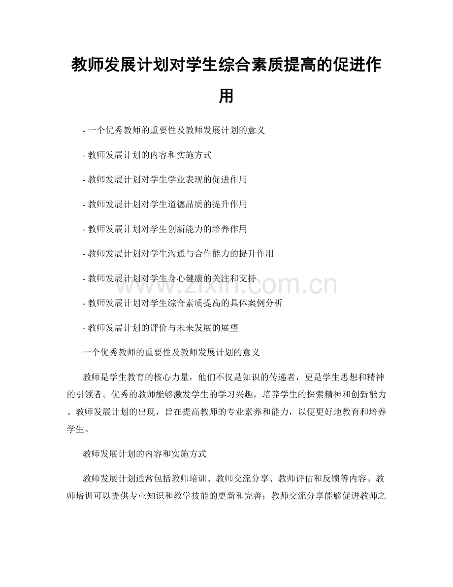 教师发展计划对学生综合素质提高的促进作用.docx_第1页