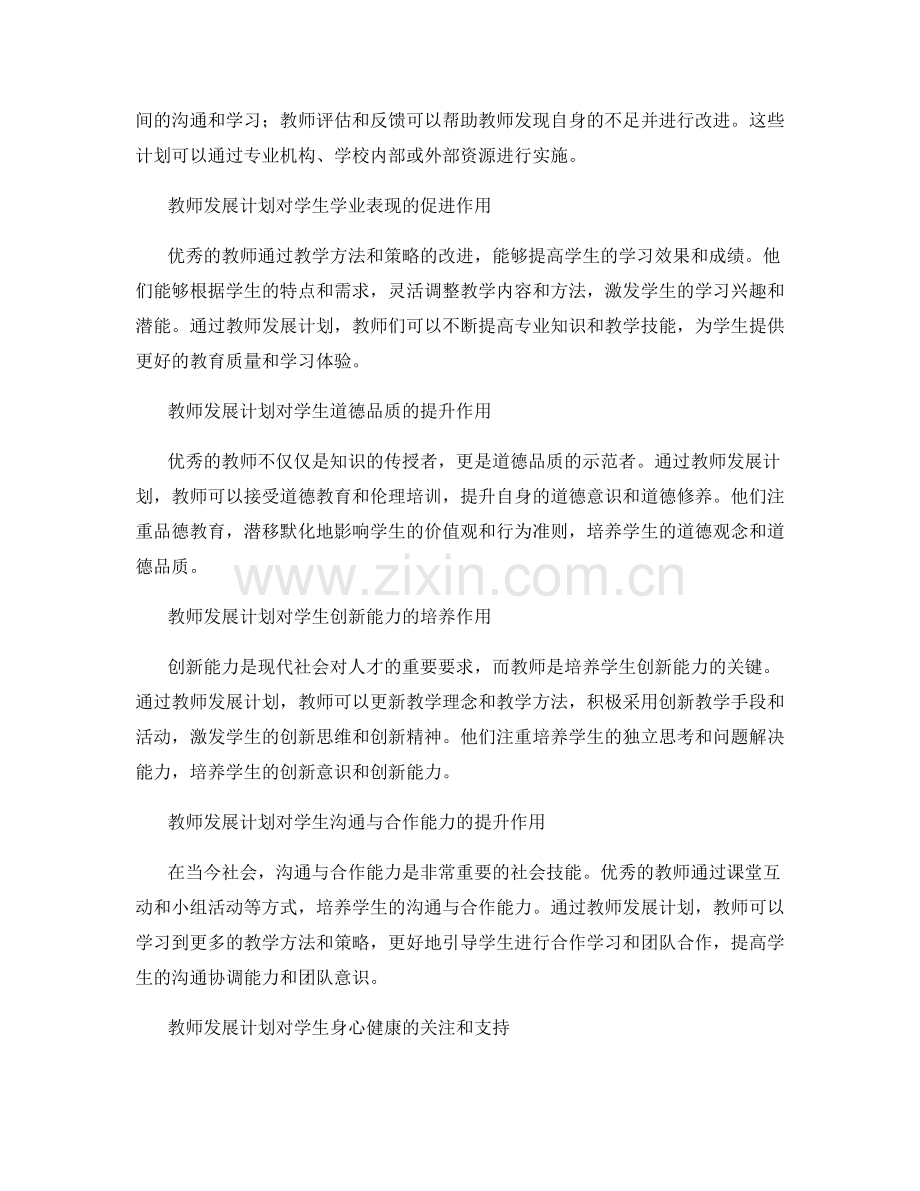 教师发展计划对学生综合素质提高的促进作用.docx_第2页