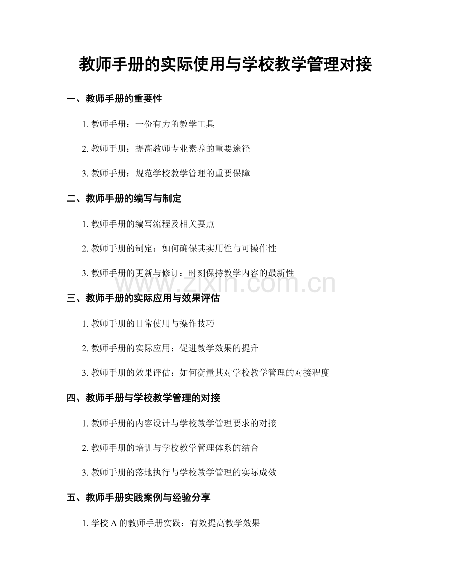 教师手册的实际使用与学校教学管理对接.docx_第1页