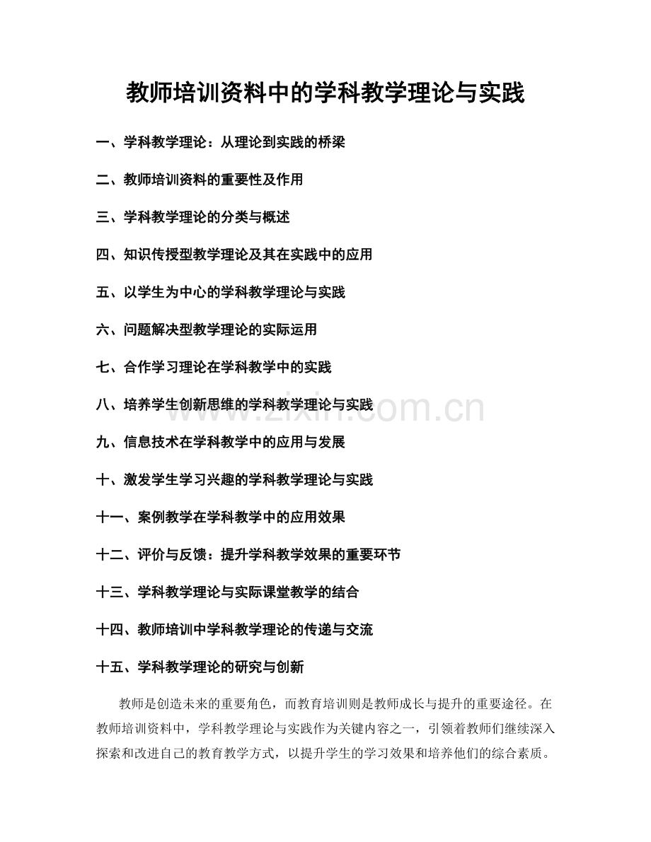 教师培训资料中的学科教学理论与实践.docx_第1页