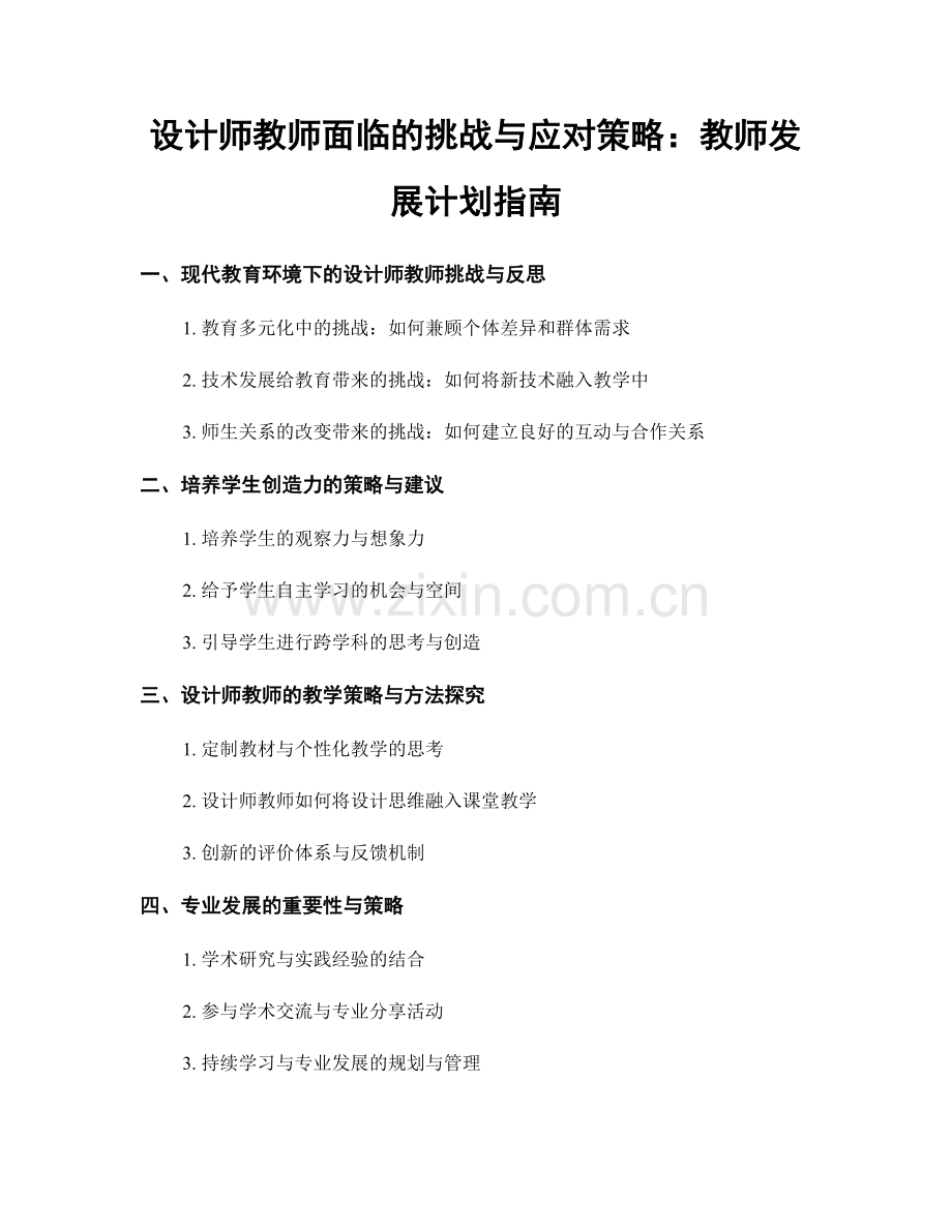 设计师教师面临的挑战与应对策略：教师发展计划指南.docx_第1页