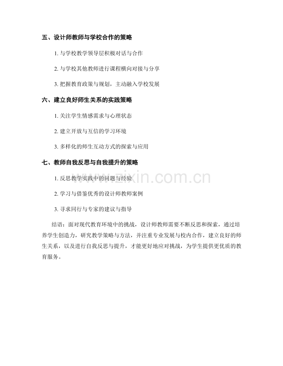 设计师教师面临的挑战与应对策略：教师发展计划指南.docx_第2页