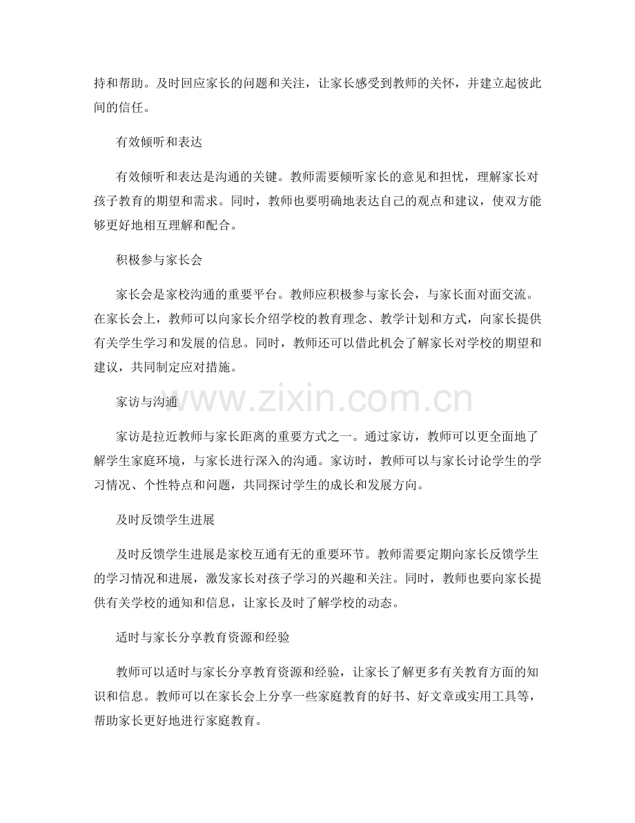 教师手册中必备的家庭教育沟通与配合技巧.docx_第2页