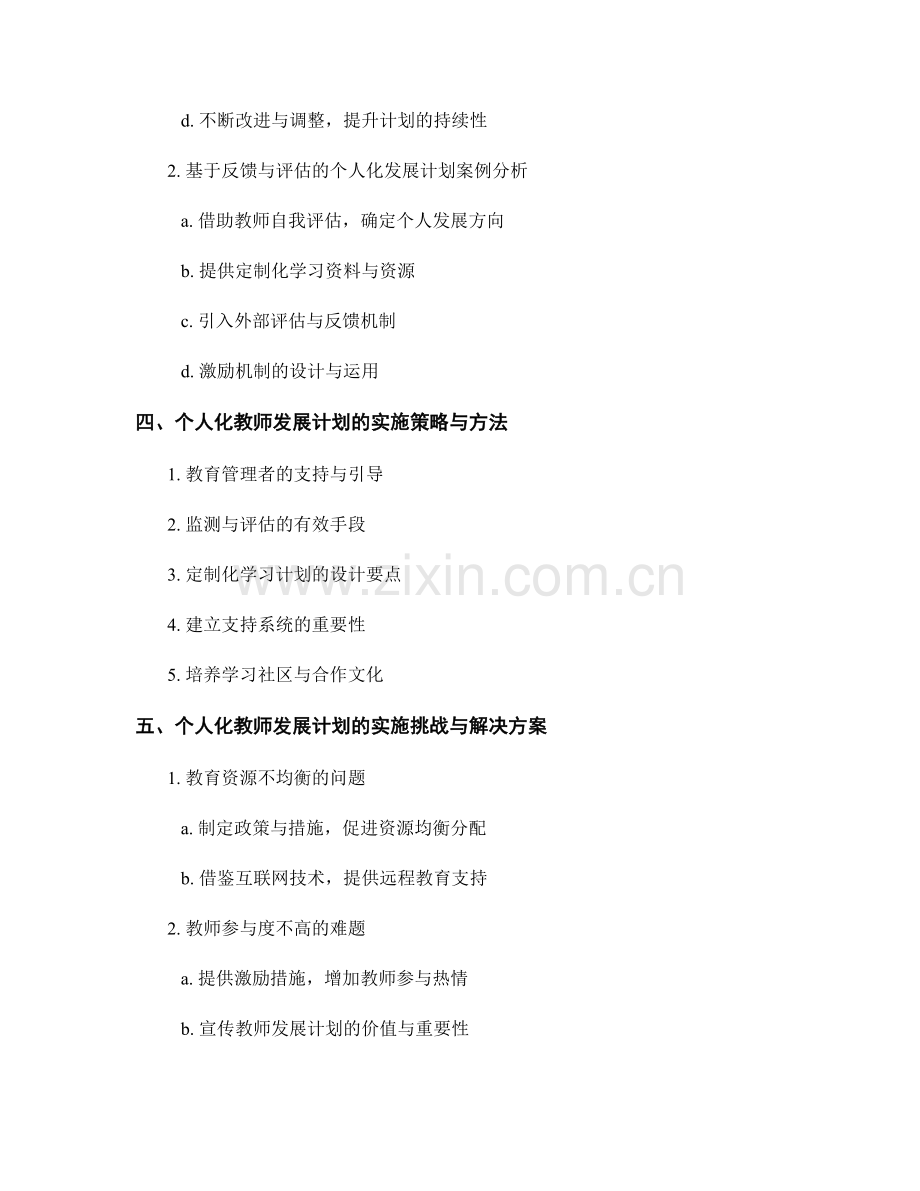 个人化教师发展计划的成功案例分析与实施策略.docx_第2页