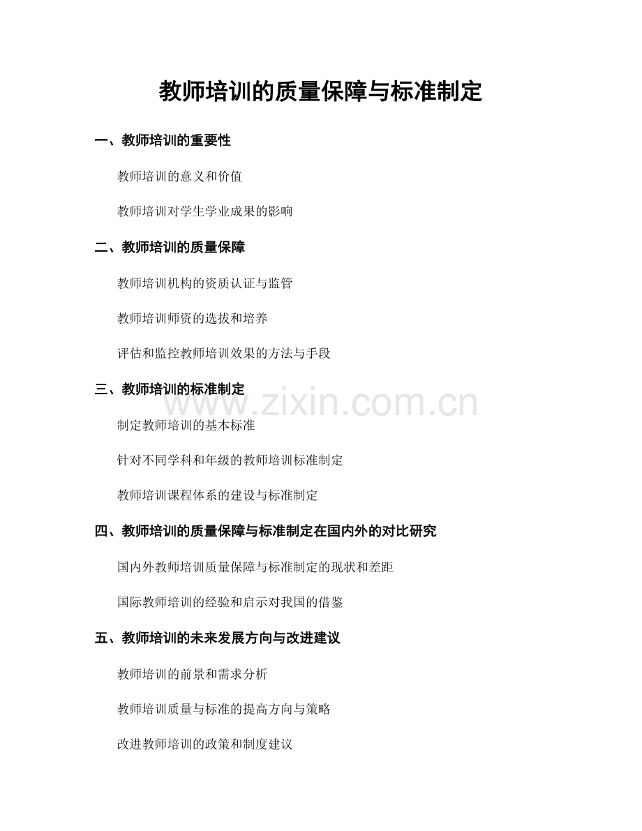 教师培训的质量保障与标准制定.docx_第1页