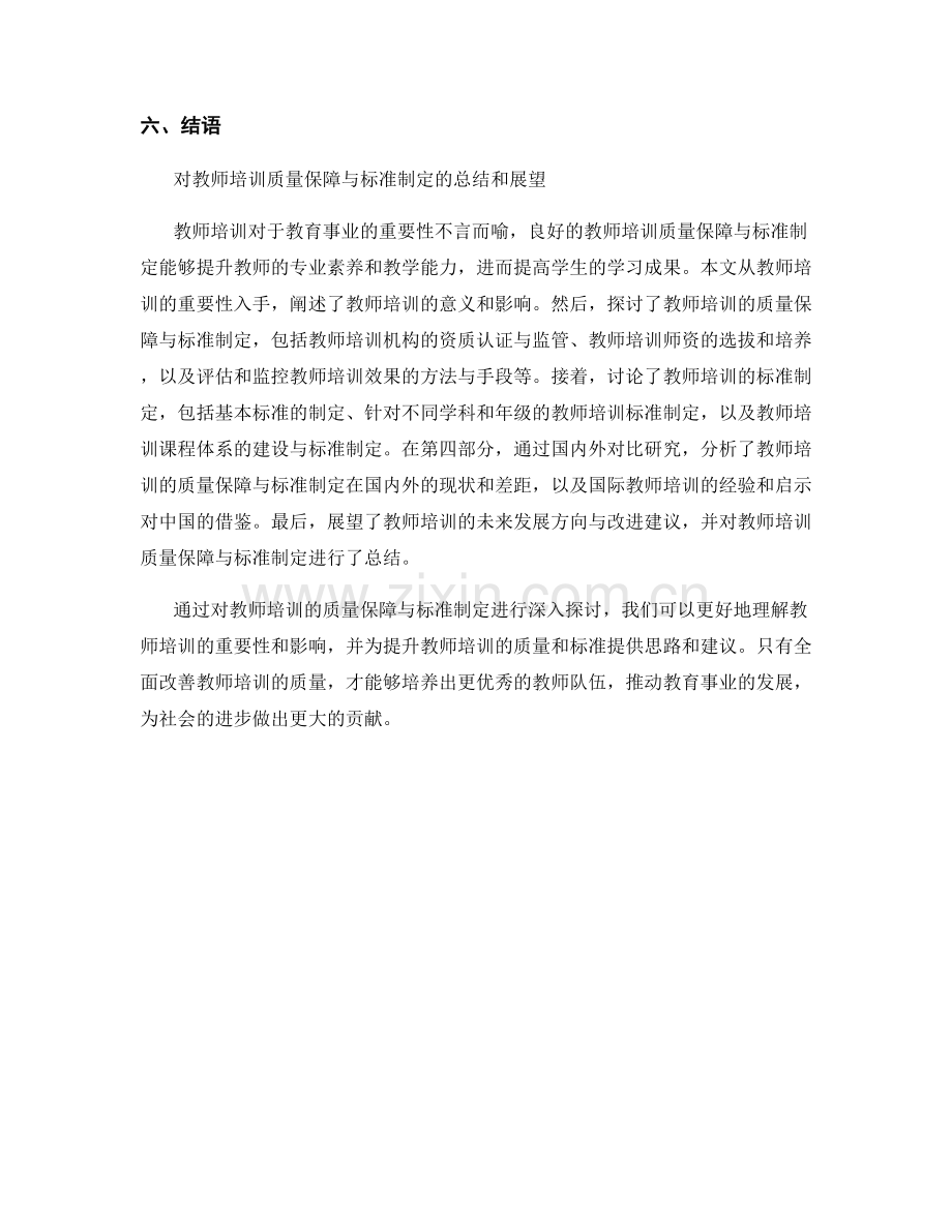 教师培训的质量保障与标准制定.docx_第2页