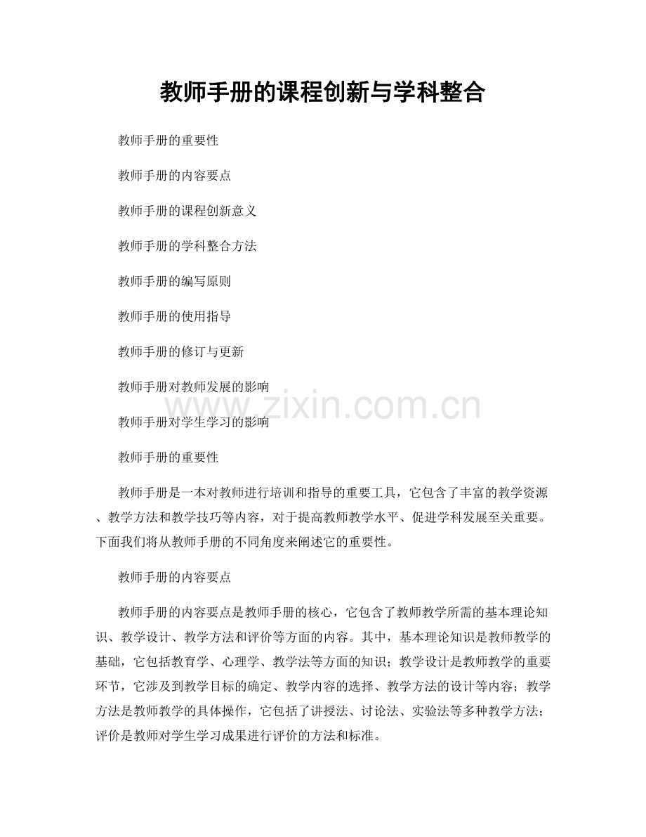 教师手册的课程创新与学科整合.docx_第1页