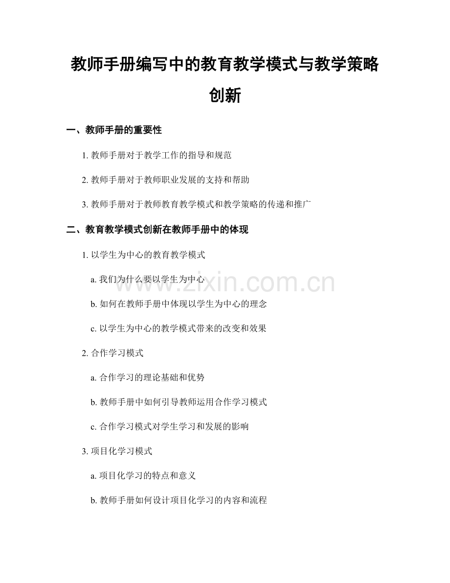 教师手册编写中的教育教学模式与教学策略创新.docx_第1页