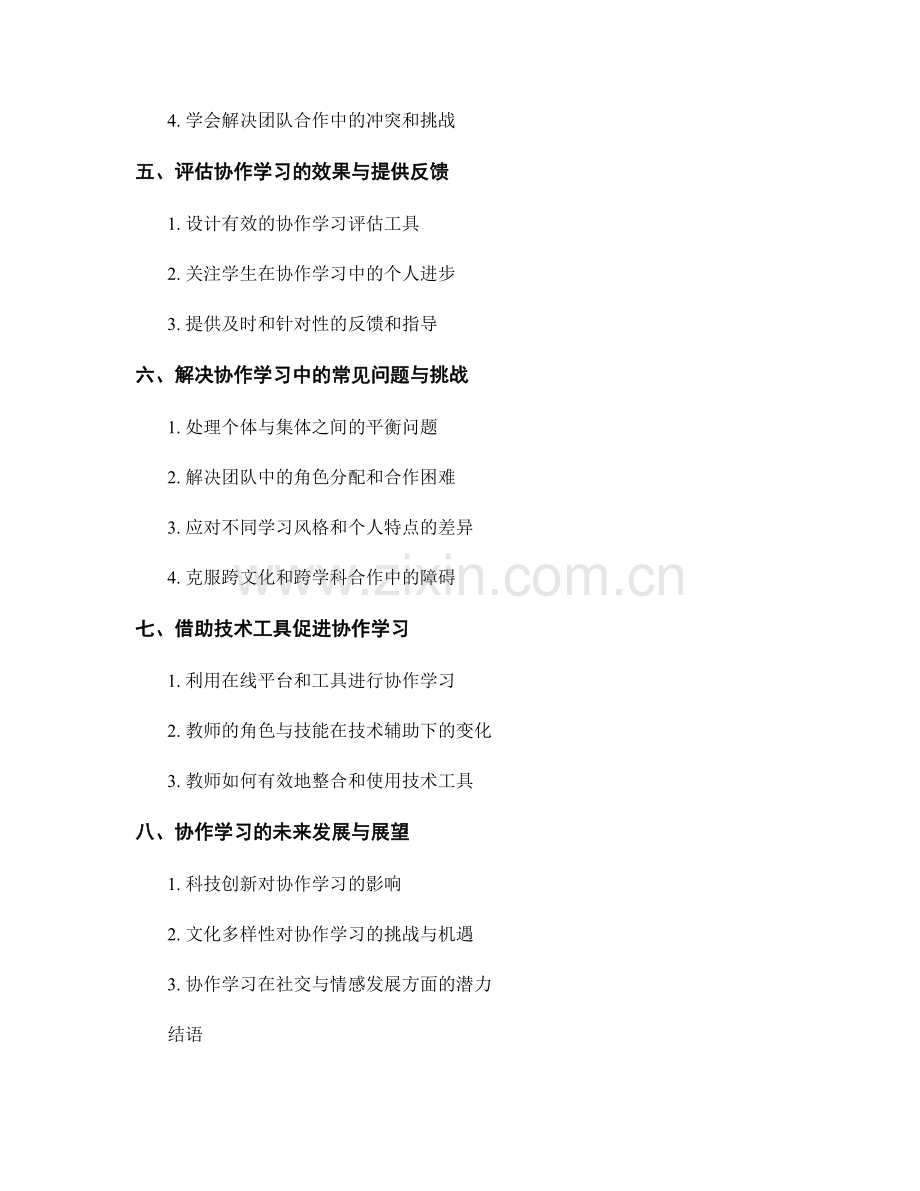 实用教师手册：构建协作学习的教室氛围.docx_第2页