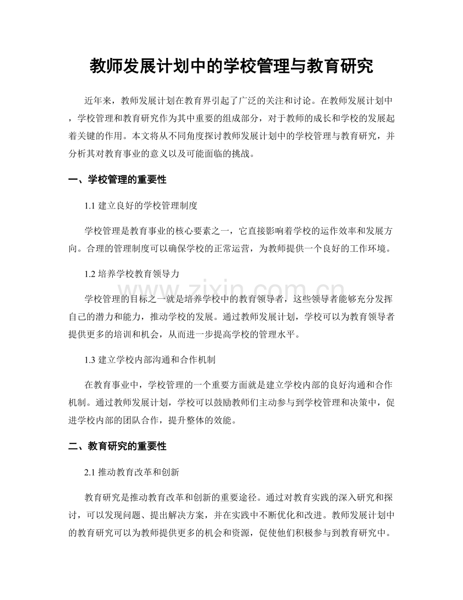 教师发展计划中的学校管理与教育研究.docx_第1页