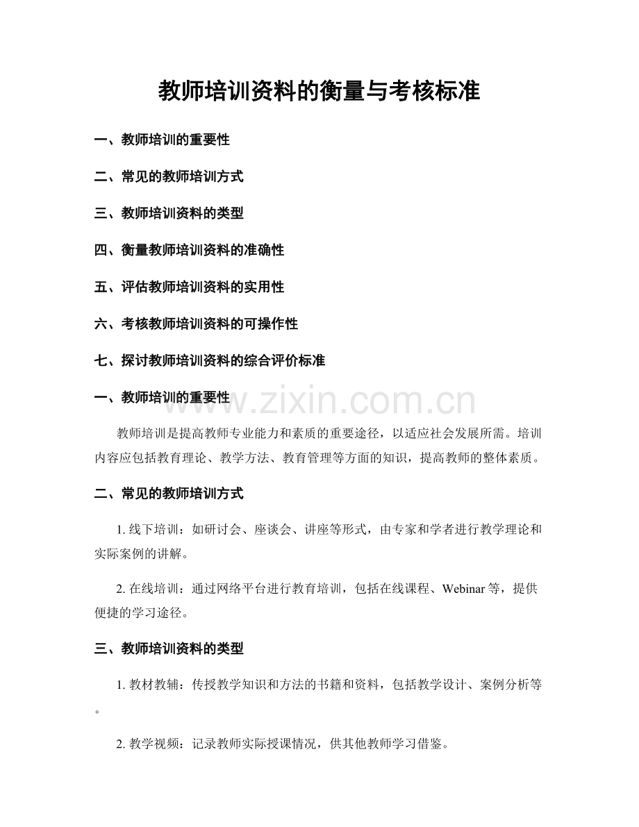 教师培训资料的衡量与考核标准.docx_第1页