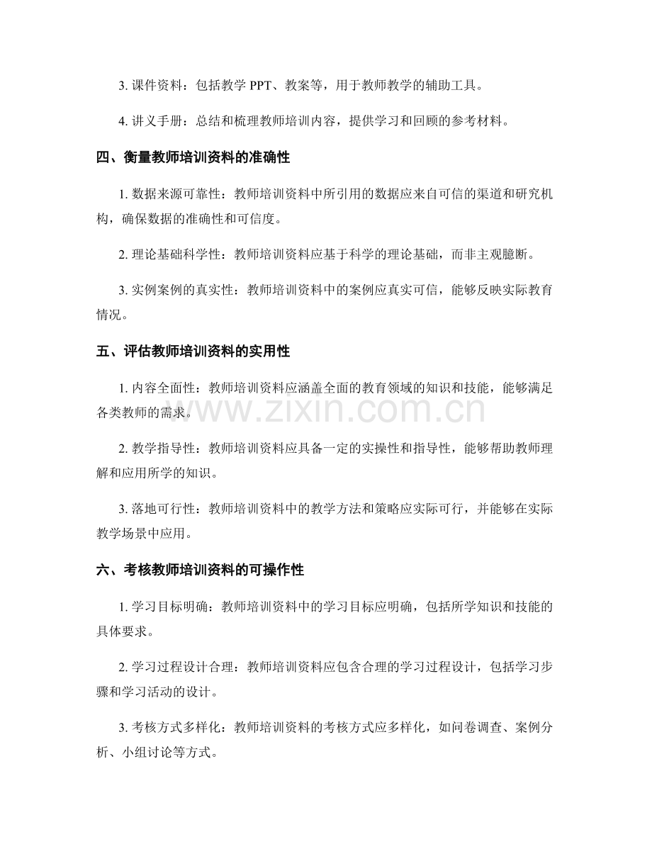 教师培训资料的衡量与考核标准.docx_第2页