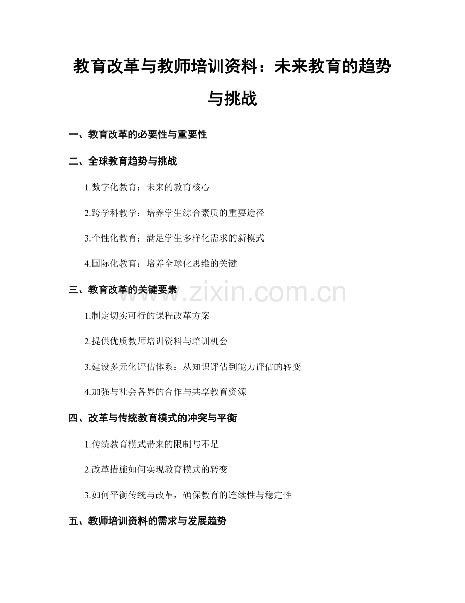 教育改革与教师培训资料：未来教育的趋势与挑战.docx_第1页