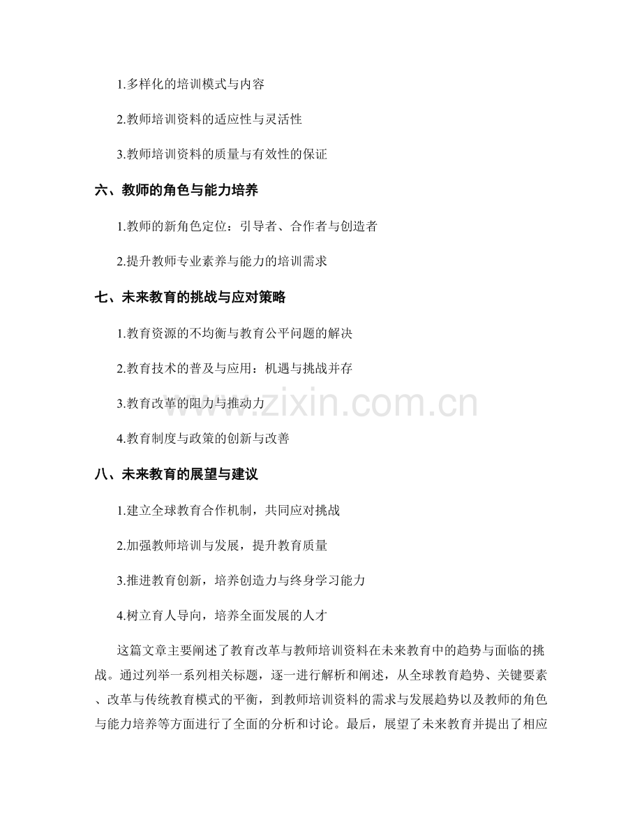 教育改革与教师培训资料：未来教育的趋势与挑战.docx_第2页